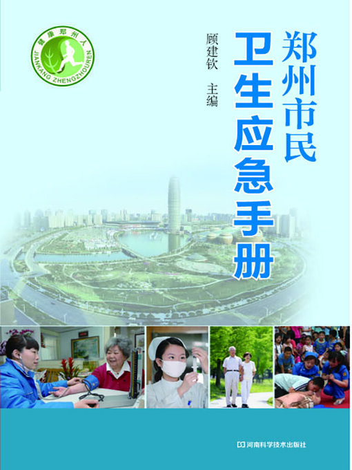 Cover image for 郑州市民卫生应急手册